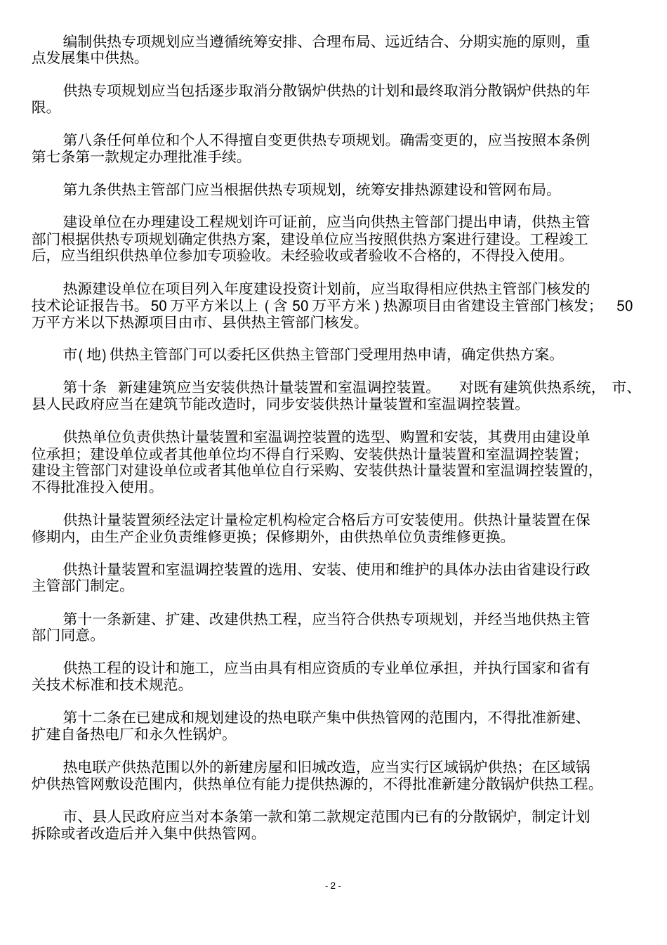 最新黑龙江城供热条例_第2页