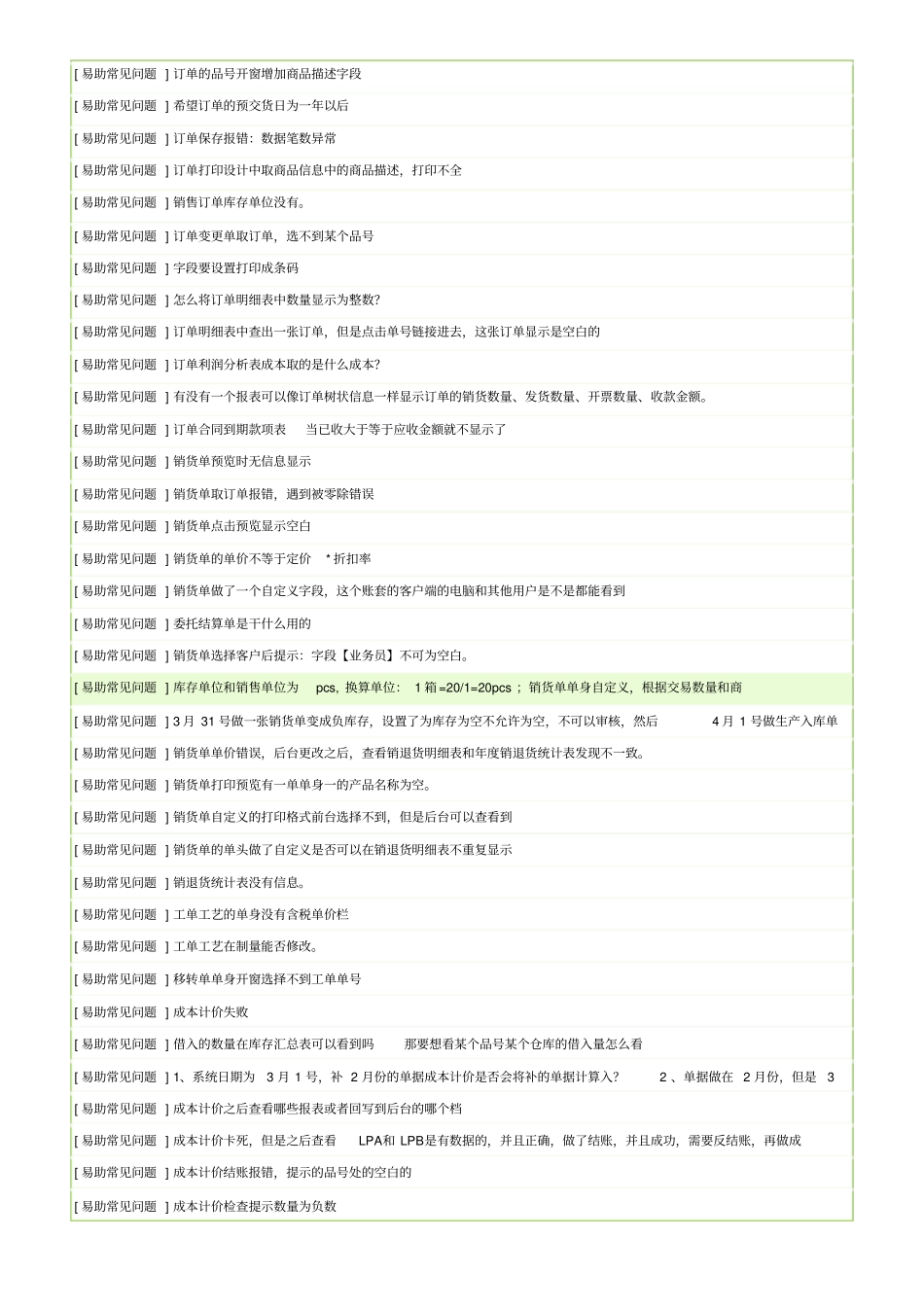 最新鼎捷易助ERP常见问题故障及解决方案方法FAQ_第3页