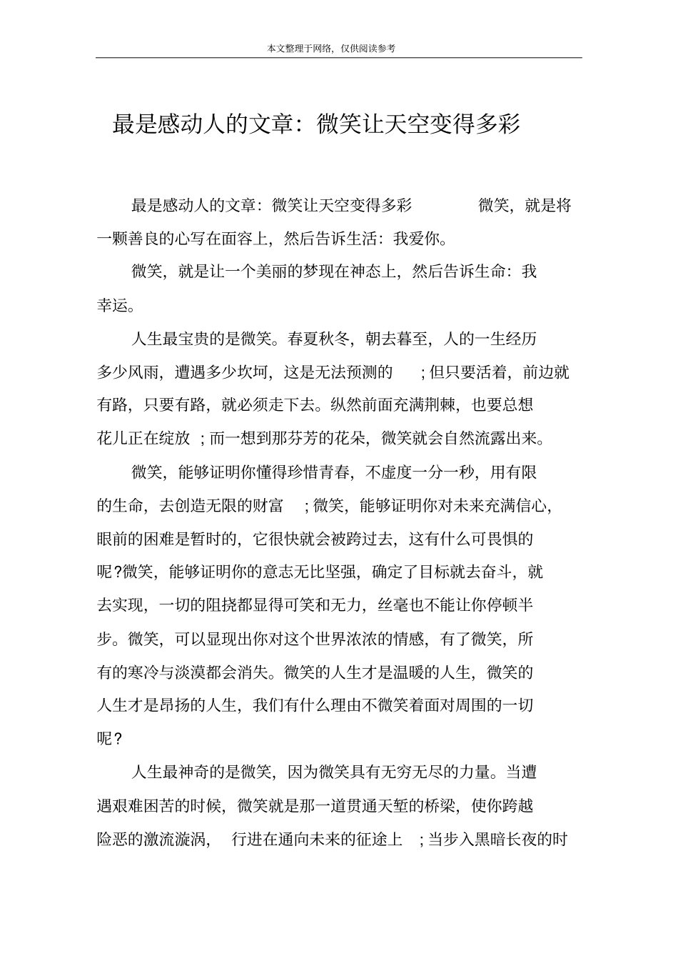最是感动人的文章：微笑让天空变得多彩_第1页