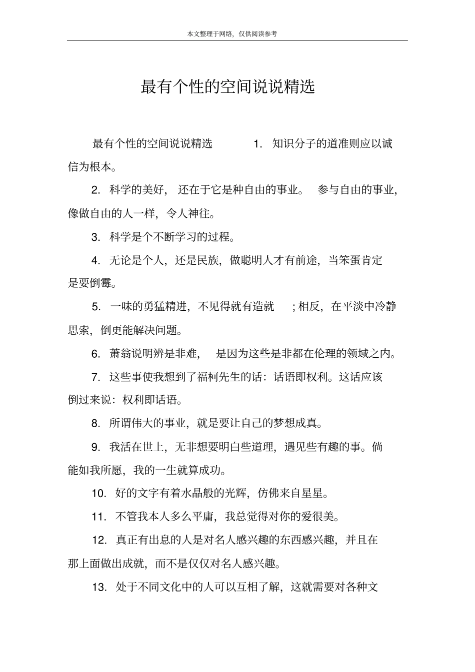 最有个性的空间说说精选_第1页