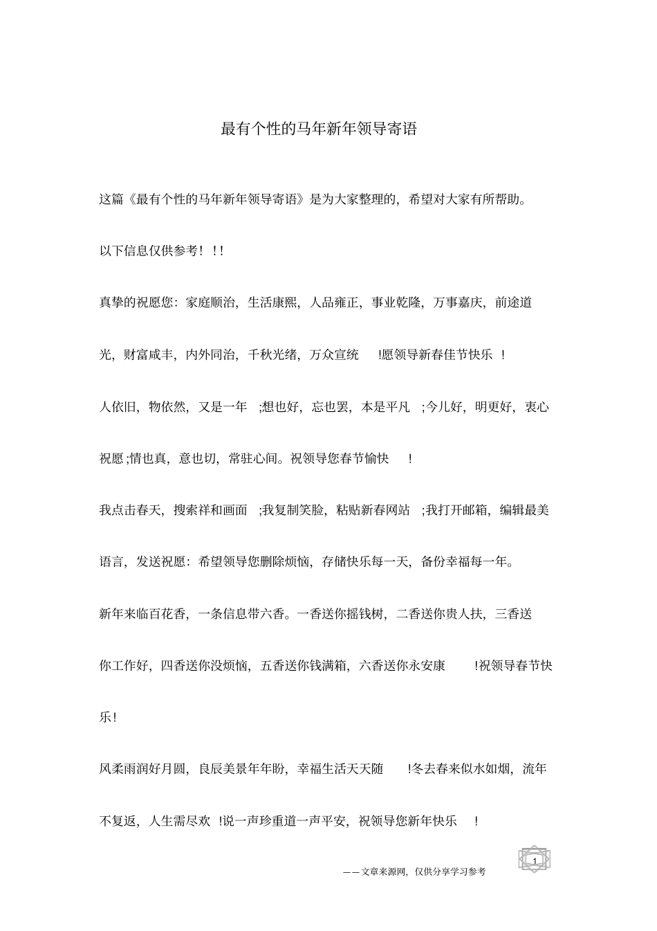 最有个性的马年新年领导寄语_第1页