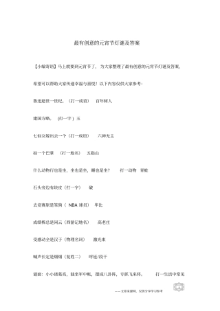 最有创意的元宵节灯谜及答案