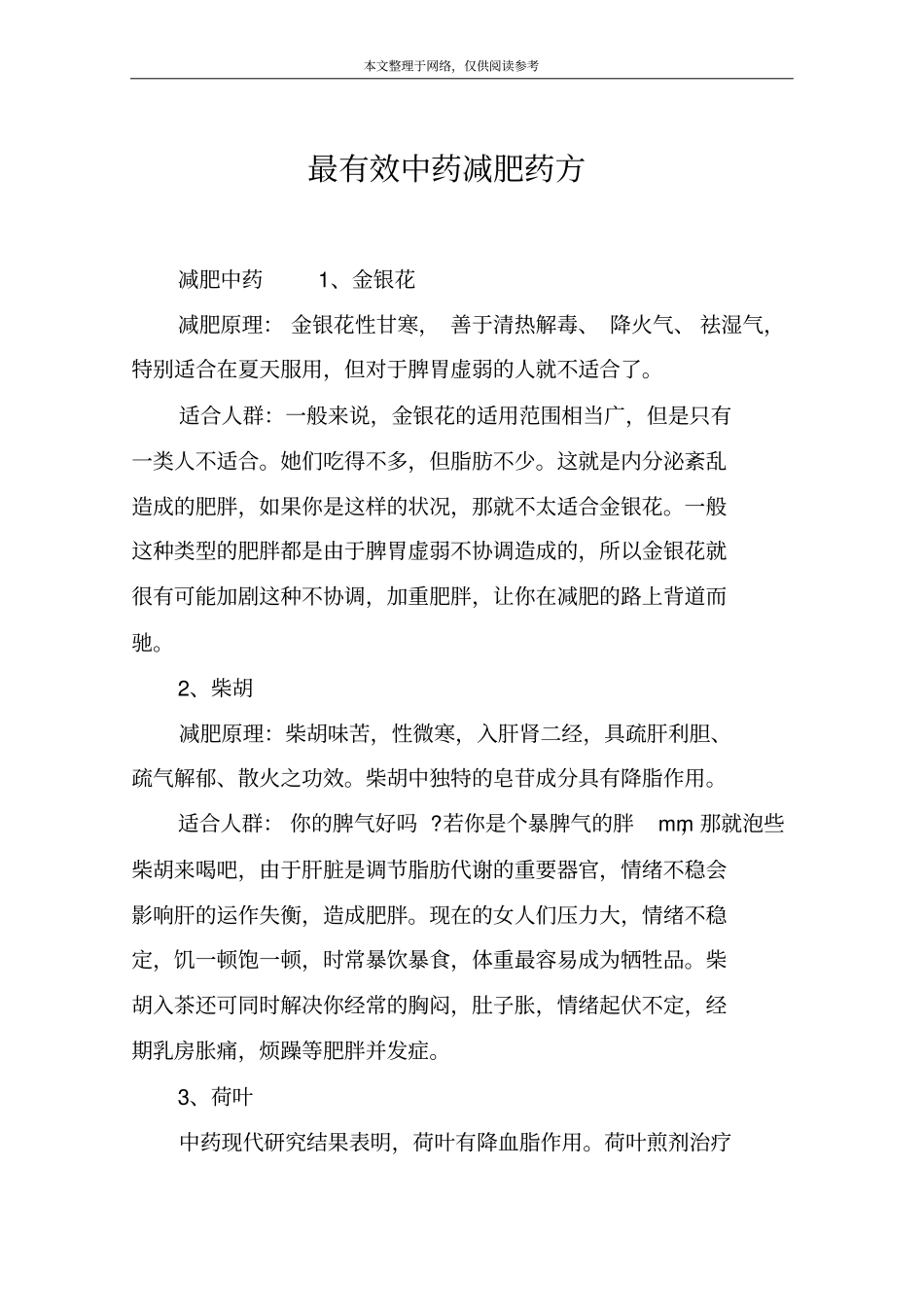 最有效中药减肥药方_第1页