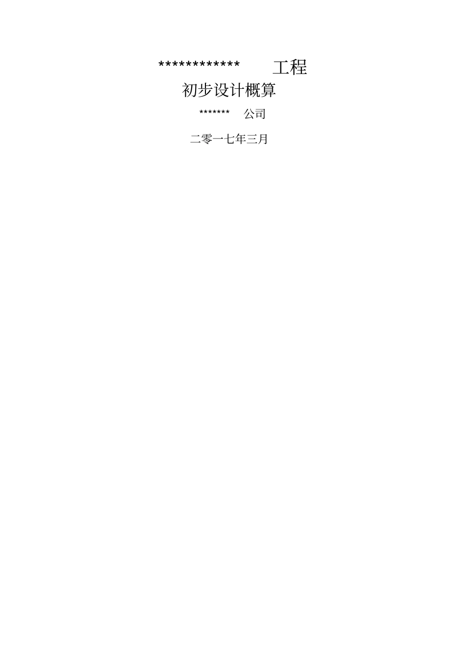 最正规初步设计概算编制_第1页
