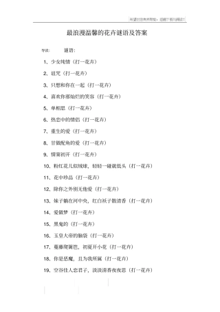 最浪漫温馨的花卉谜语及答案