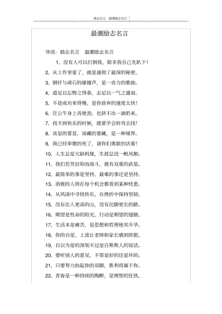 最潮励志名言