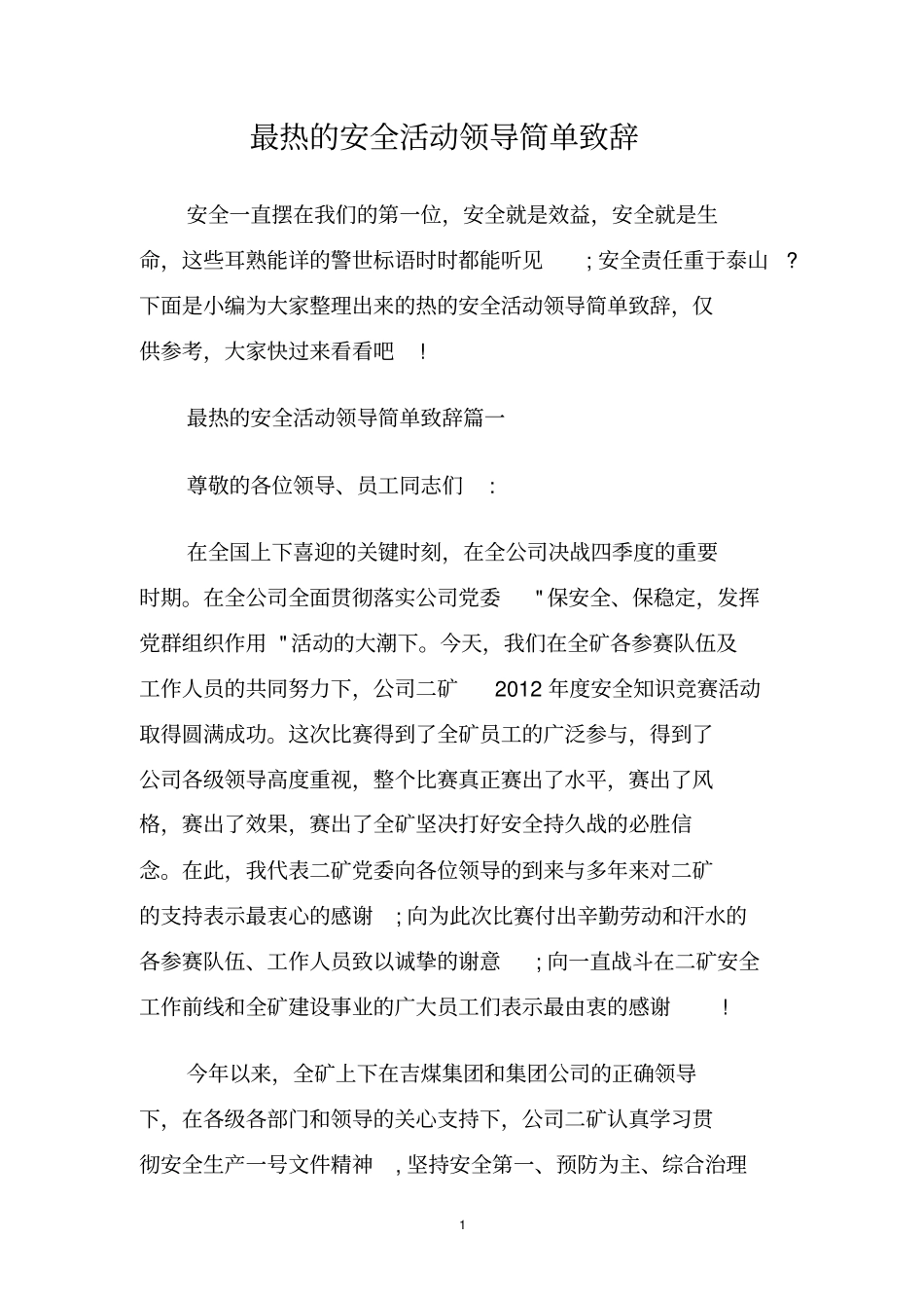最热的安全活动领导简单致辞_第1页