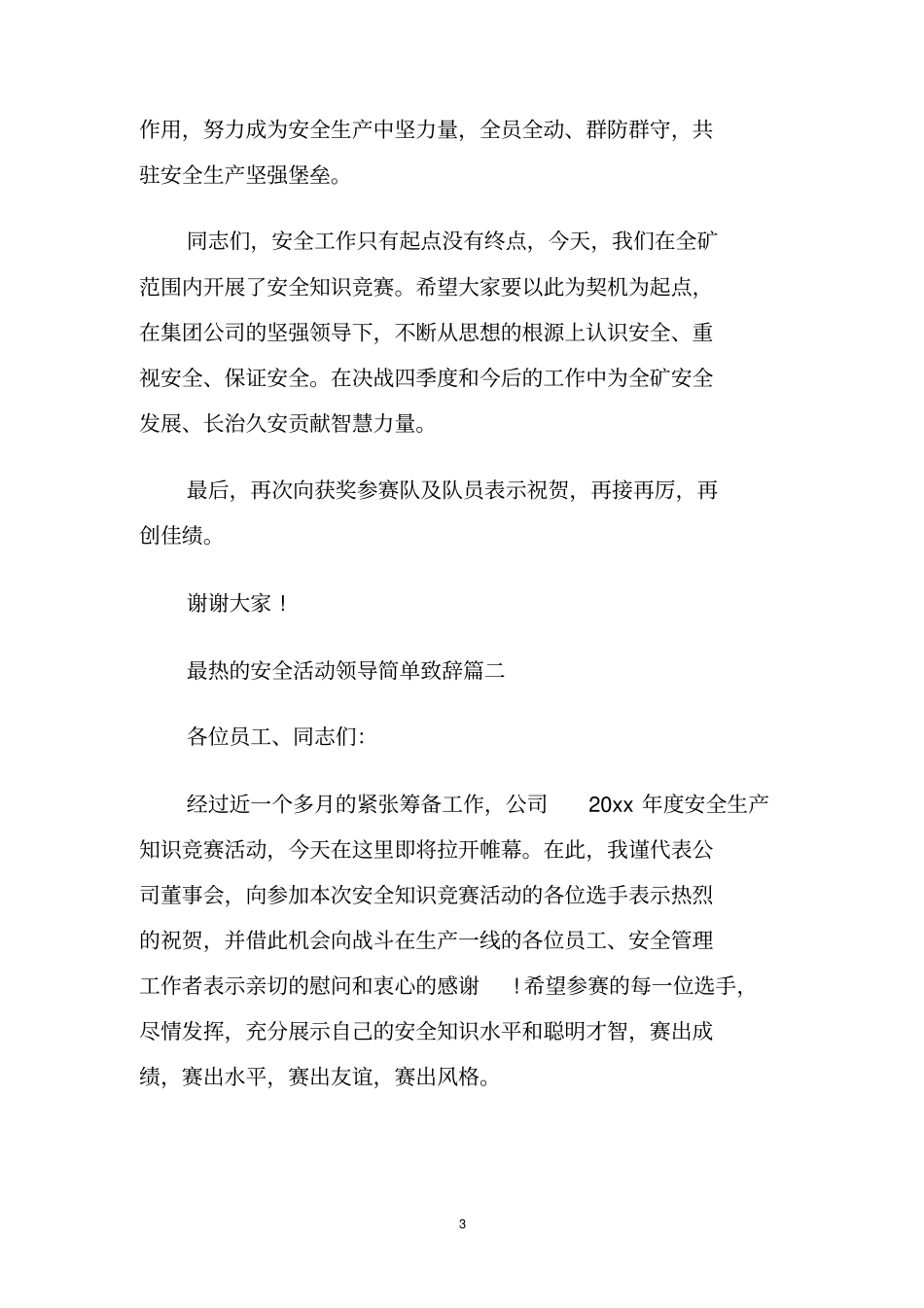 最热的安全活动领导简单致辞_第3页