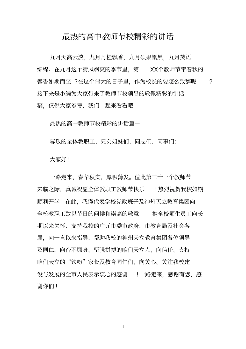 最热的高中教师节校精彩的讲话_第1页