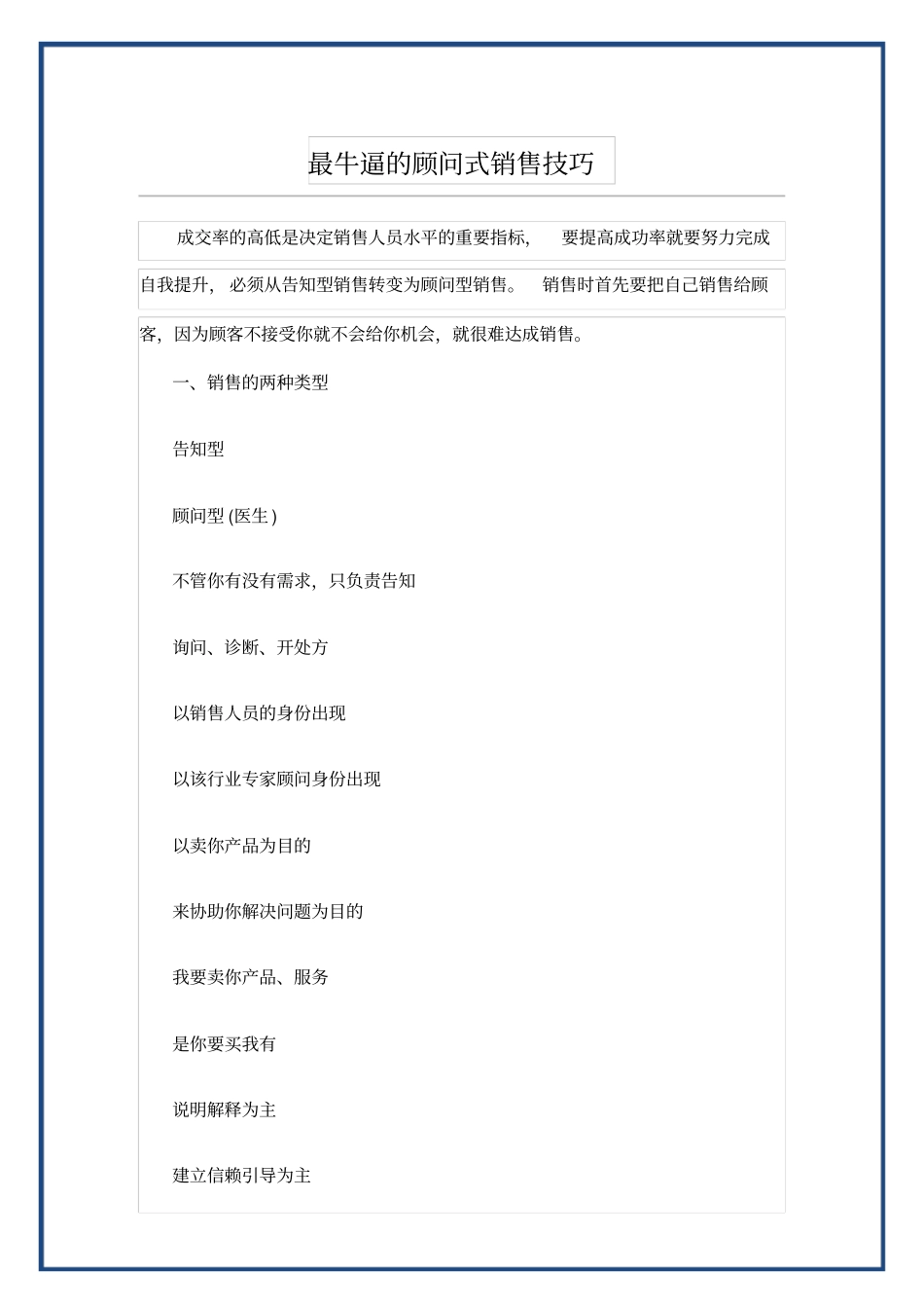 最牛逼的顾问式销售技巧_第1页