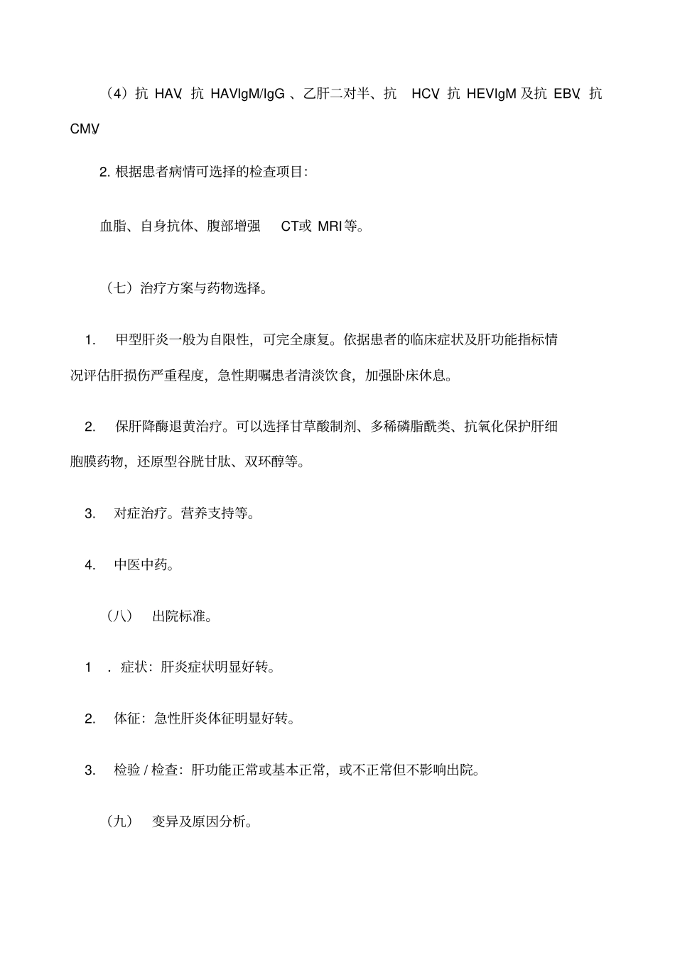 最甲型肝炎诊断及治疗标准流程_第3页