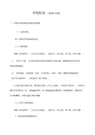 最甲型肝炎诊断及治疗标准流程