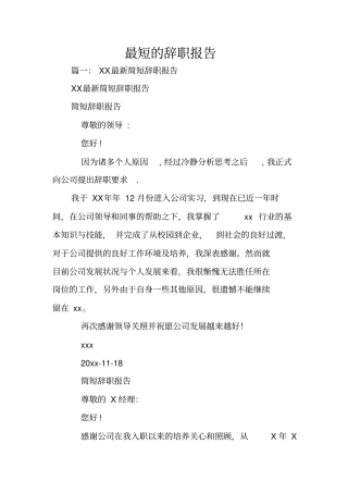 最短的辞职报告