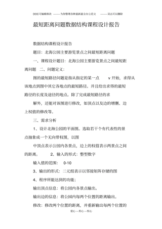 最短距离问题数据结构课程设计报告