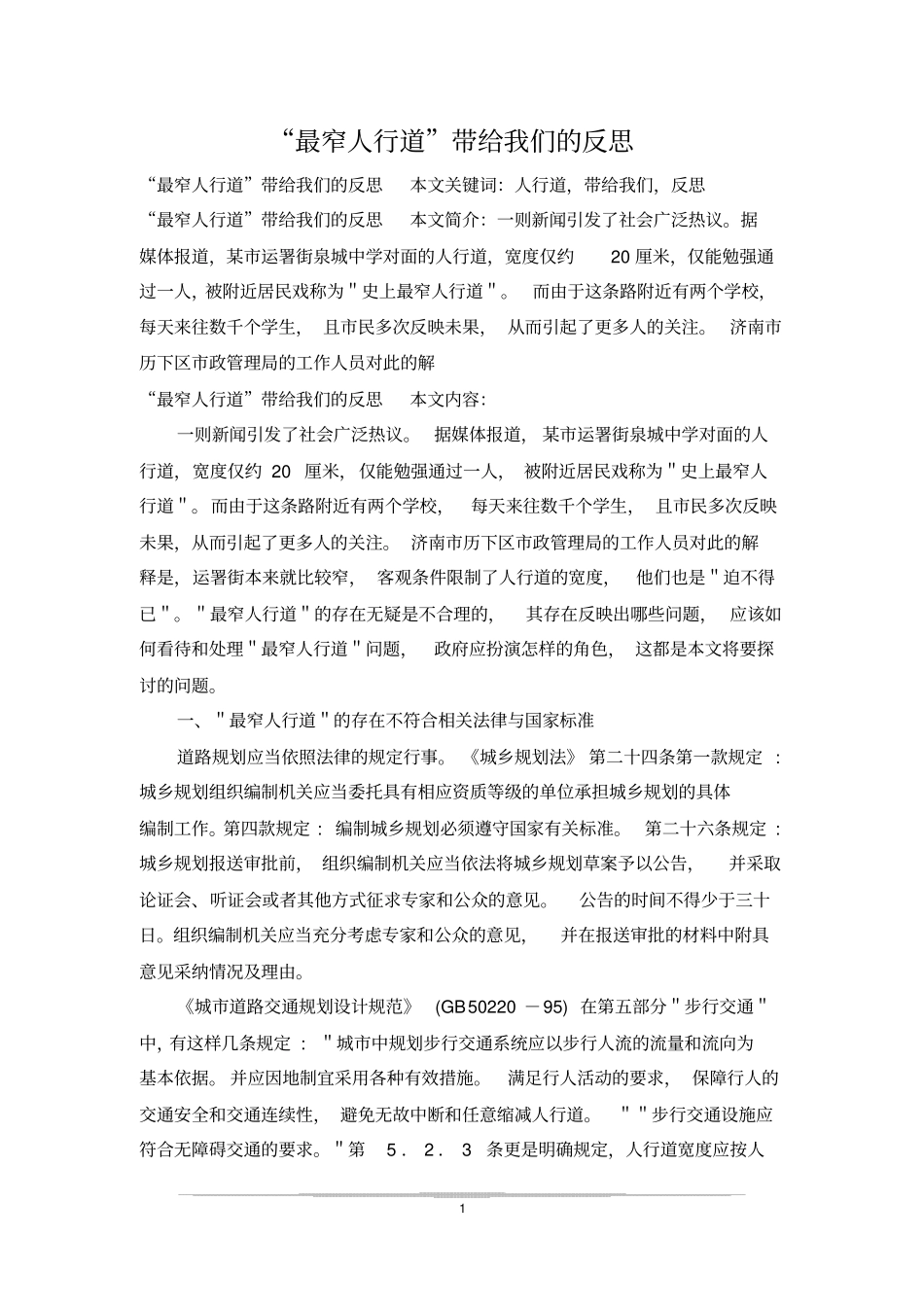 最窄人行道带给我们的反思_第1页