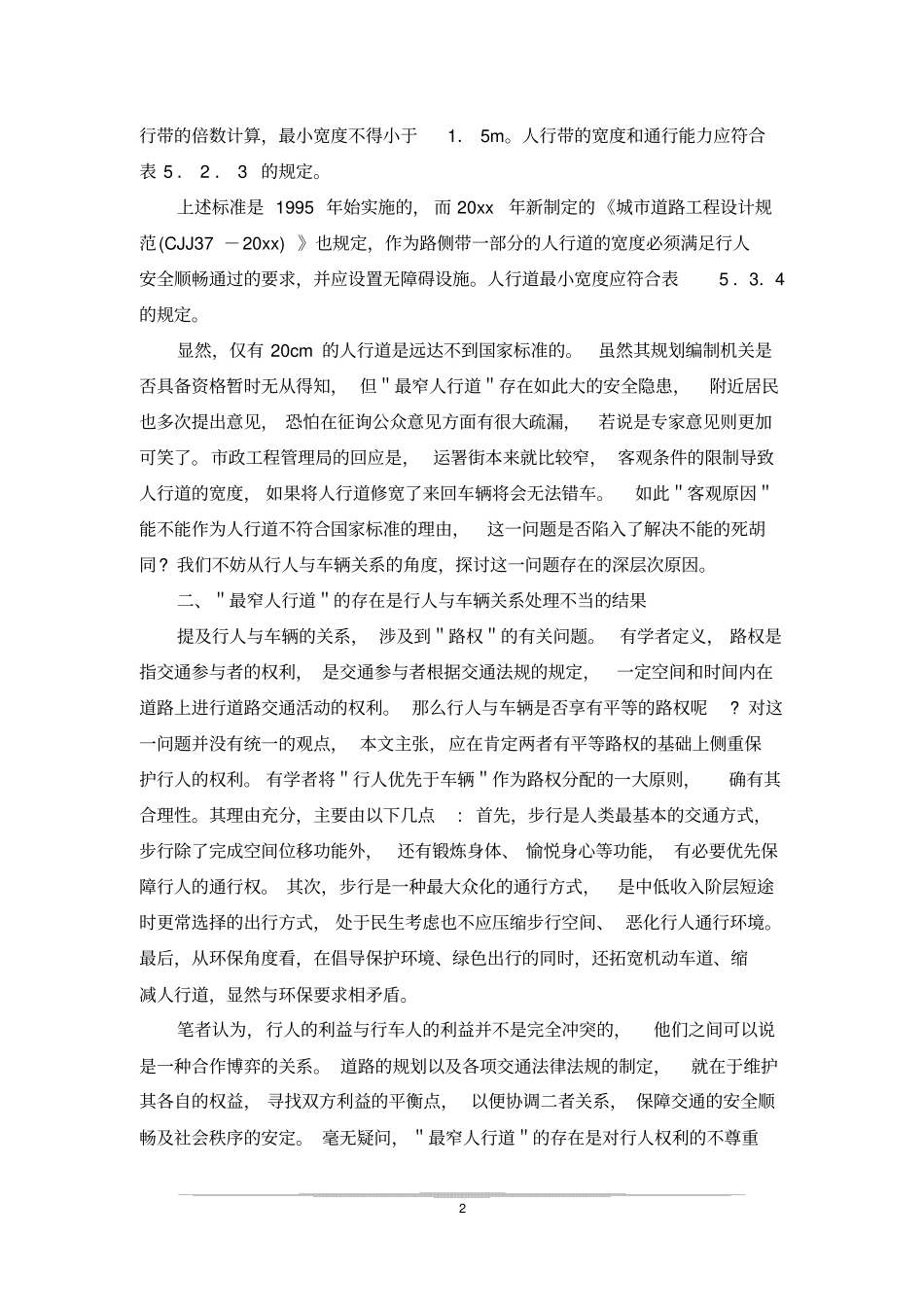 最窄人行道带给我们的反思_第2页