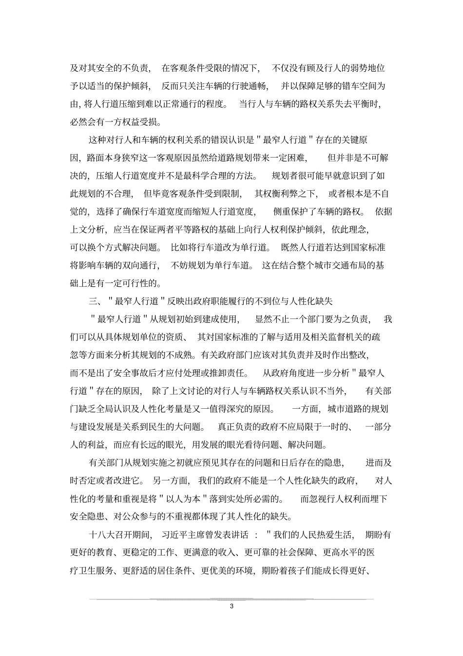 最窄人行道带给我们的反思_第3页