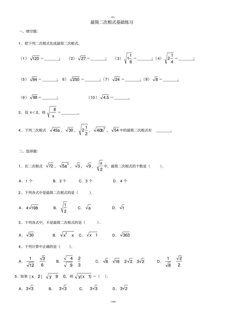 最简二次根式基础练习_第1页