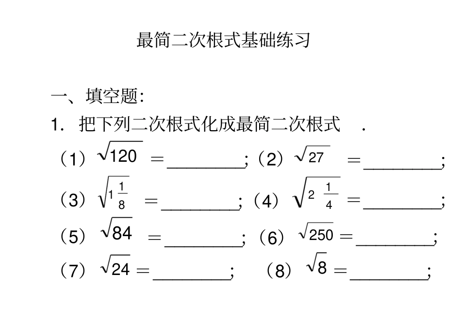 最简二次根式练习含答案_第1页