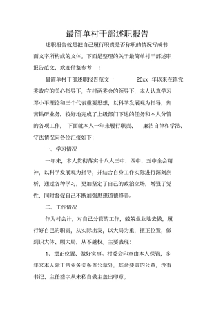 最简单村干部述职报告