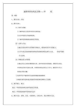最简单的有机化合物-甲烷教学设计资料