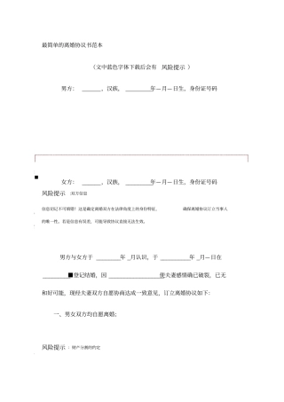 最简单的离婚协议书范本