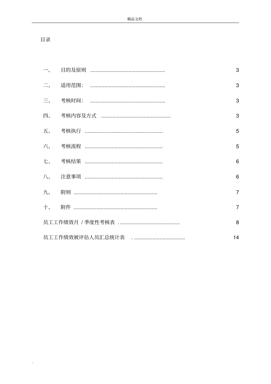 最简单的绩效考核：某公司绩效考核方案较简易_第2页