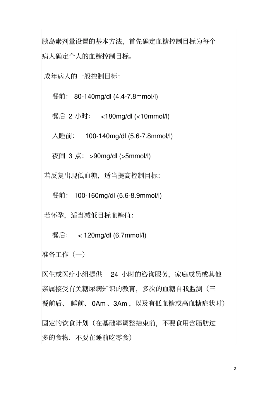 最简单的胰岛素使用量调整方法_第2页