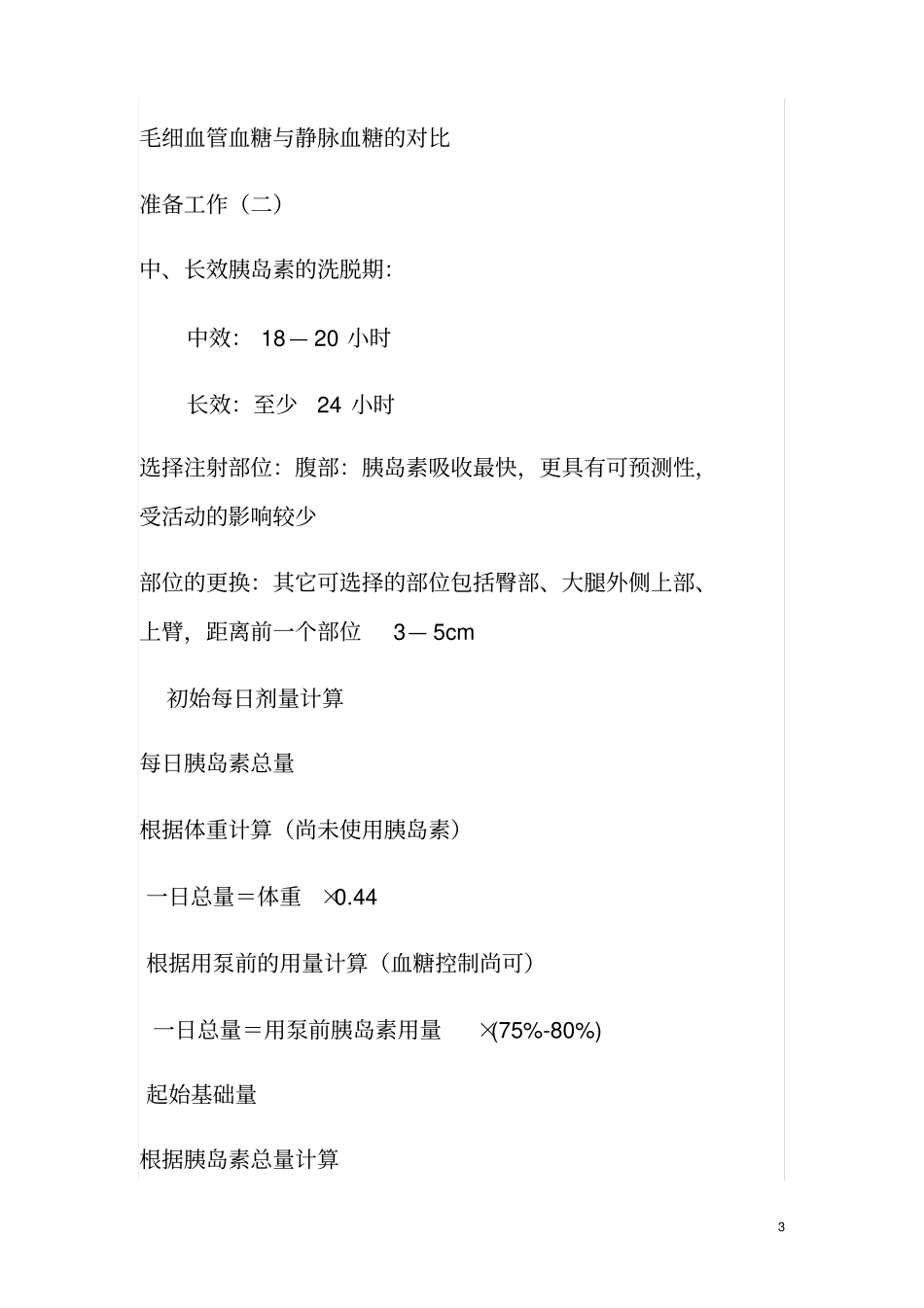 最简单的胰岛素使用量调整方法_第3页
