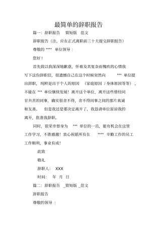 最简单的辞职报告