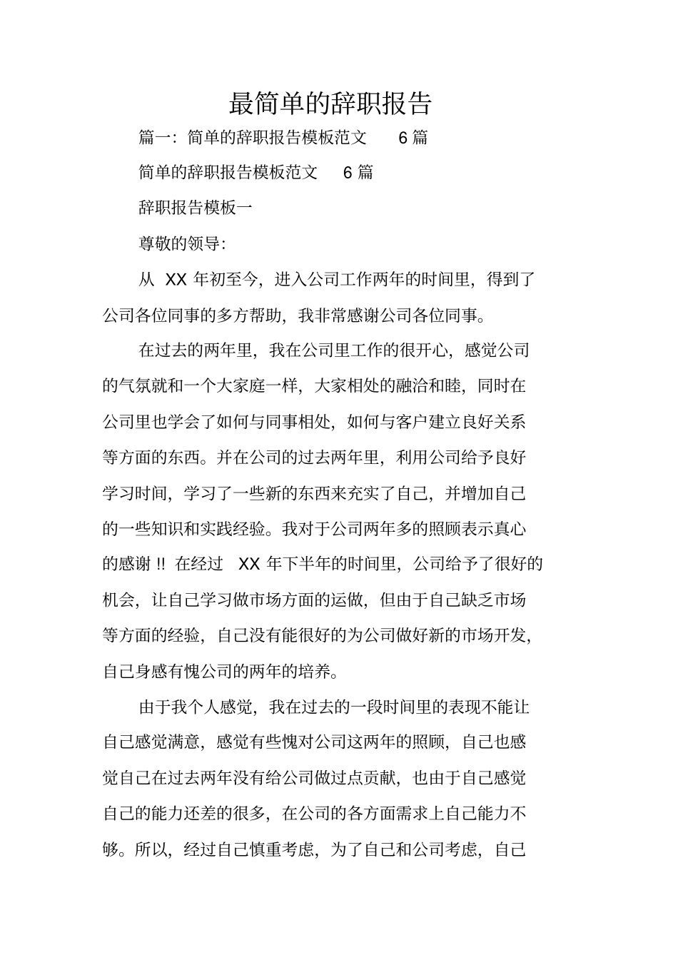 最简单的辞职报告_1_第1页