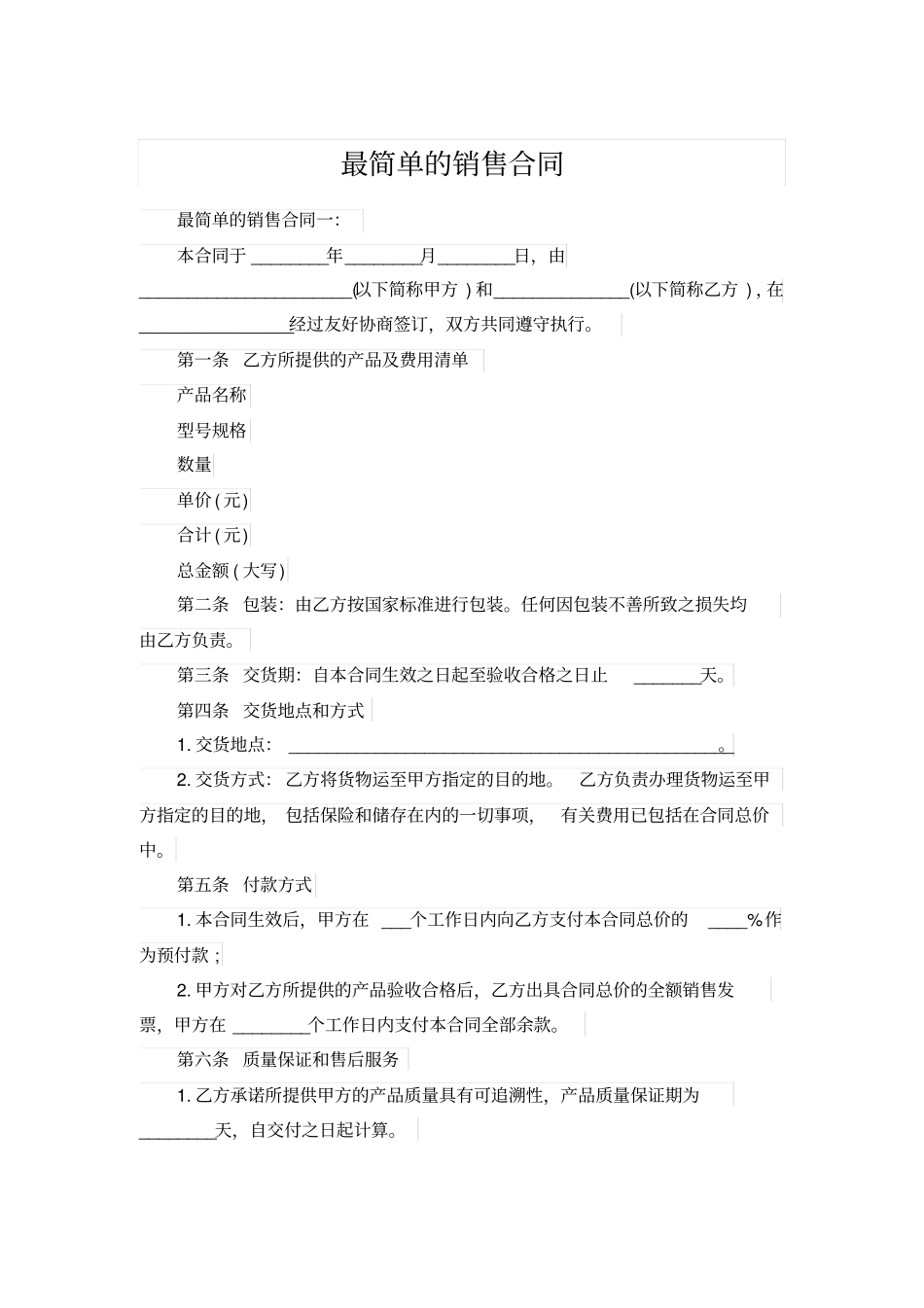 最简单的销售合同_第1页