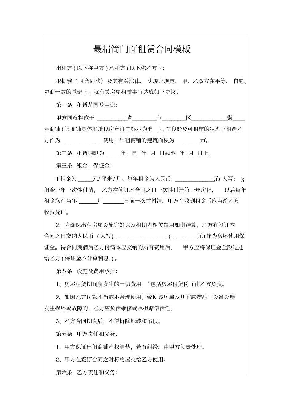 最精简门面租赁合同模板_第1页