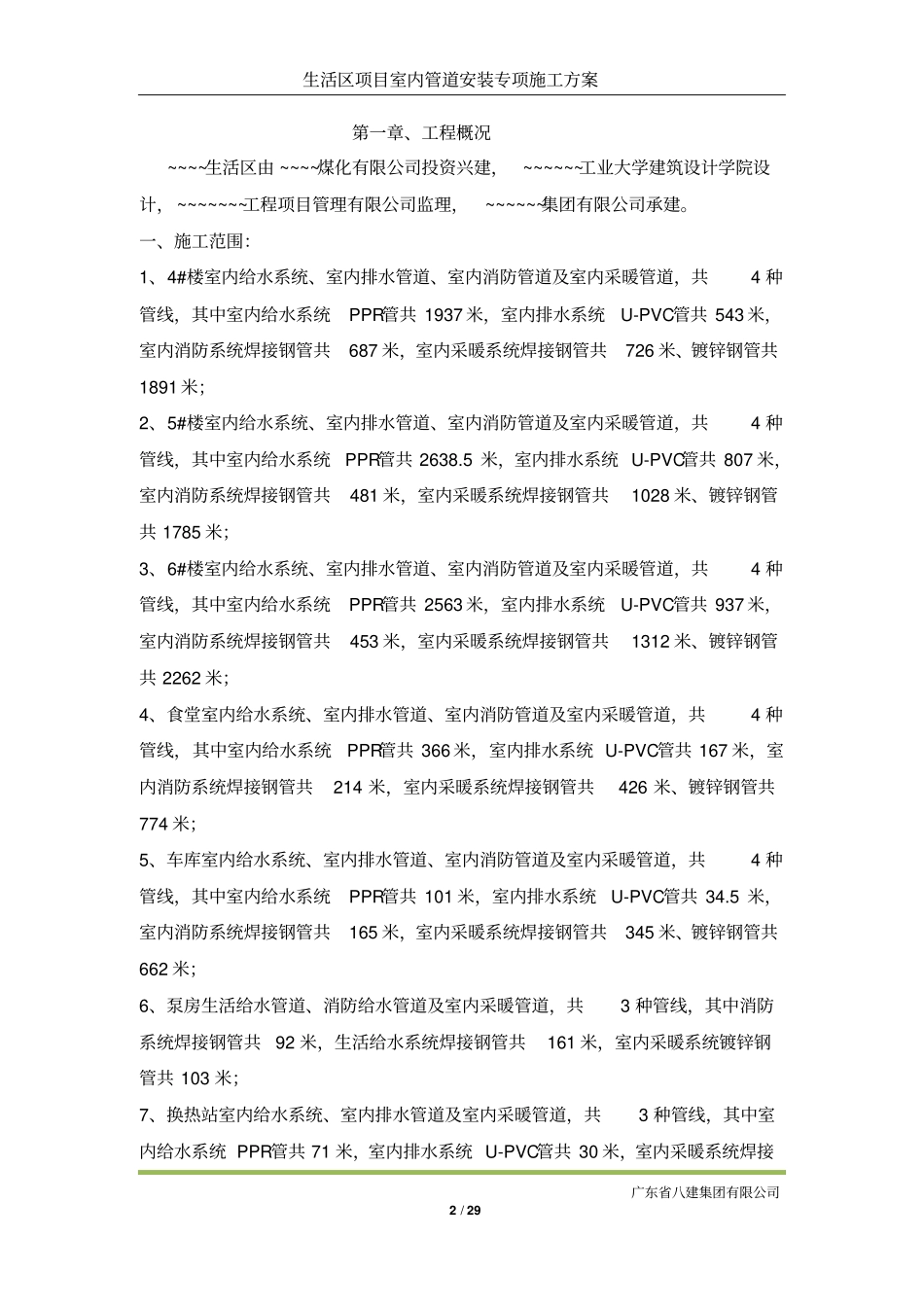 最终-室内管道安装方案20120讲诉_第2页