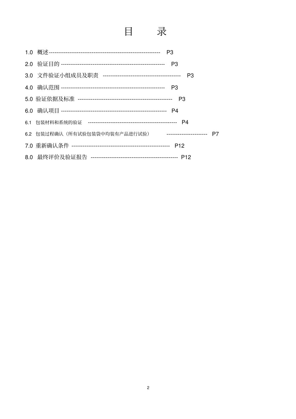 最终灭菌包装确认方案已经过GMP和CE_第2页