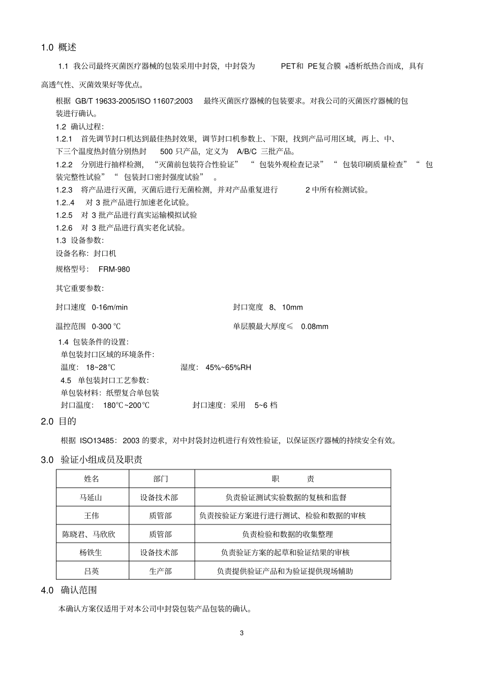 最终灭菌包装确认方案已经过GMP和CE_第3页