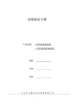 最终灭菌包装确认方案已经过GMP和CE