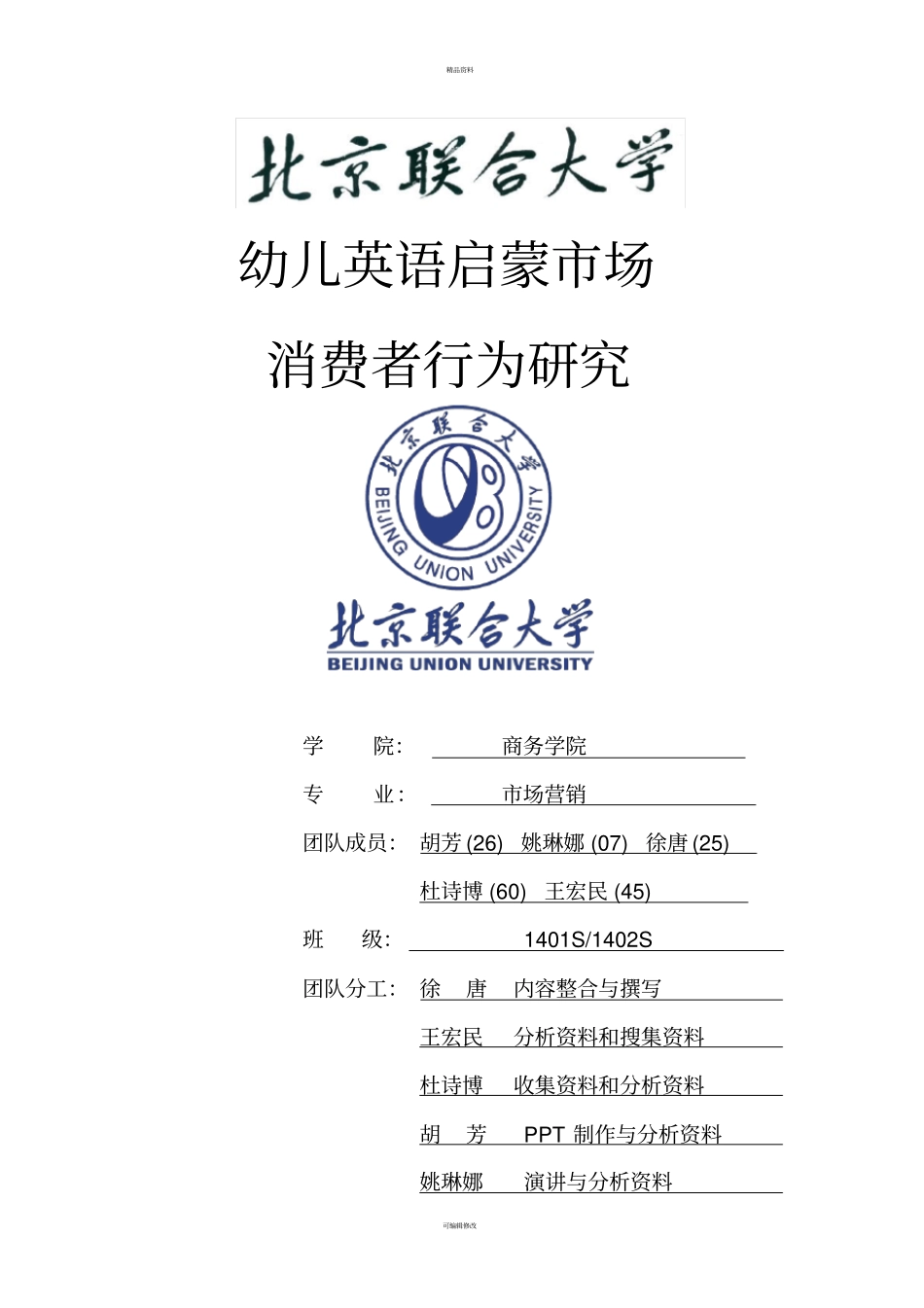 最终版-幼儿英语启蒙场消费者行为研究-报告徐唐组_第1页