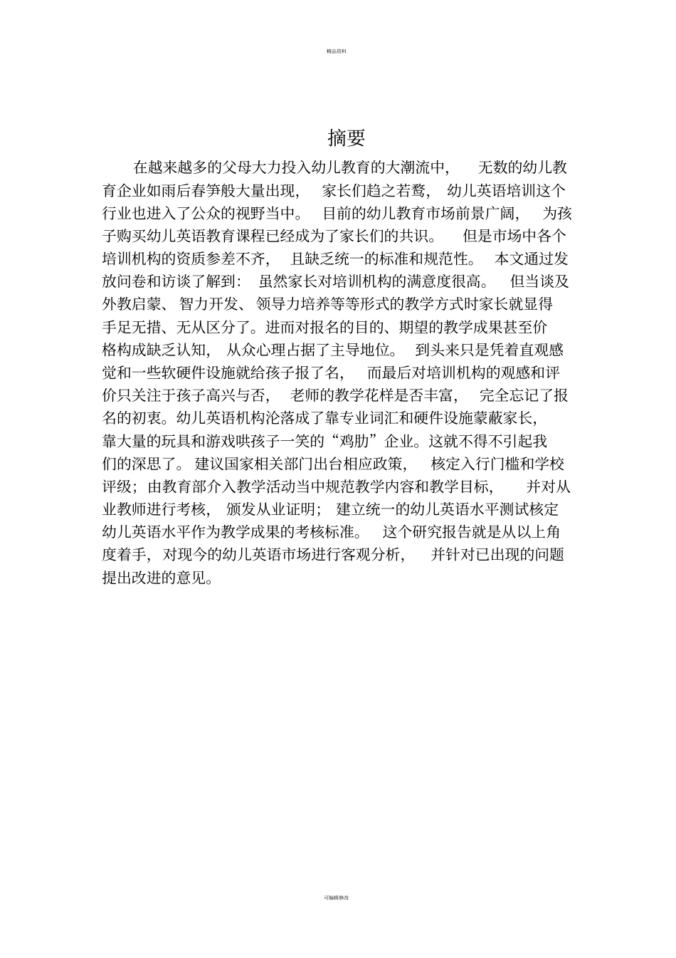 最终版-幼儿英语启蒙场消费者行为研究-报告徐唐组_第3页