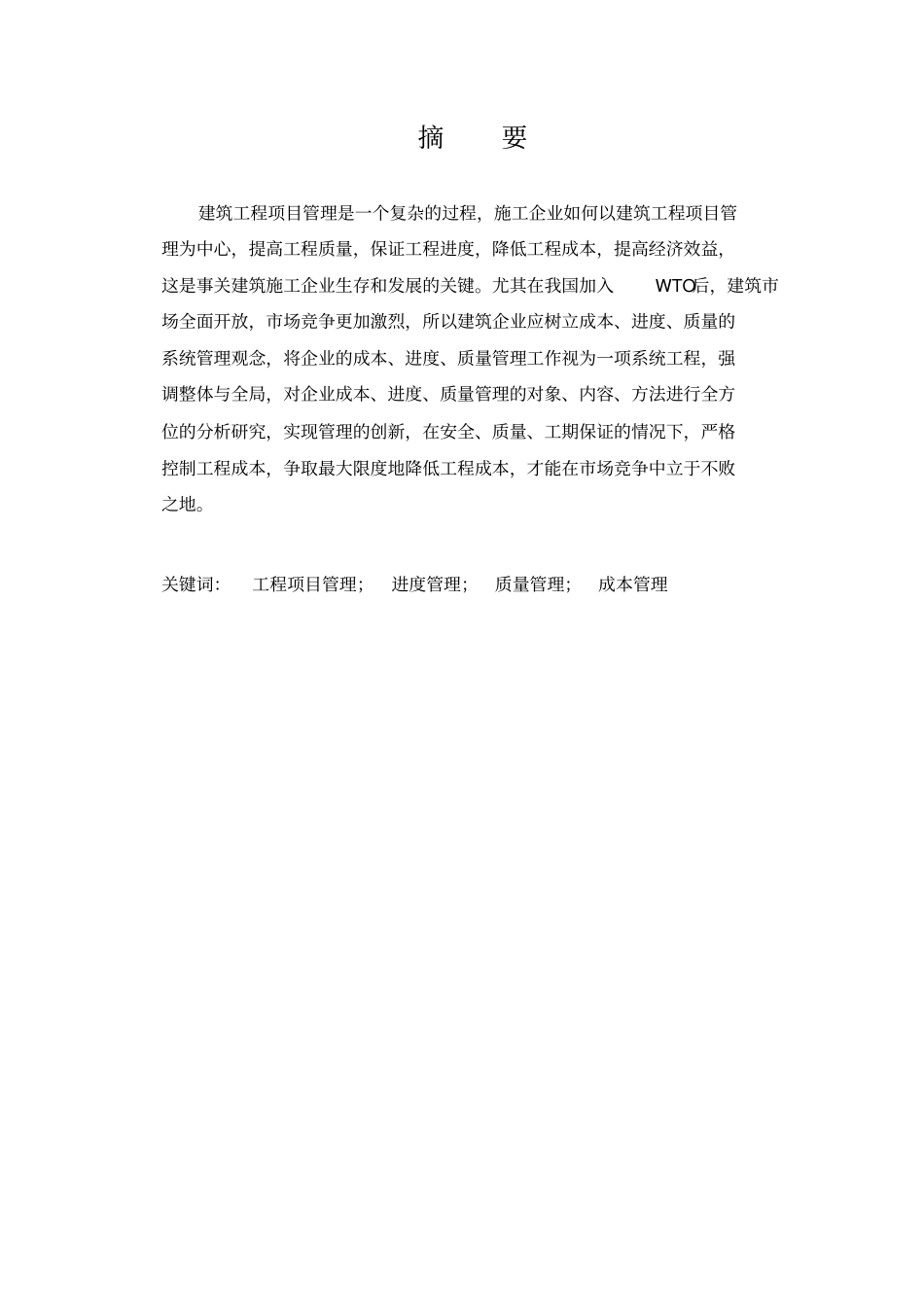 最终版论文_工程项目管理与规划_第2页