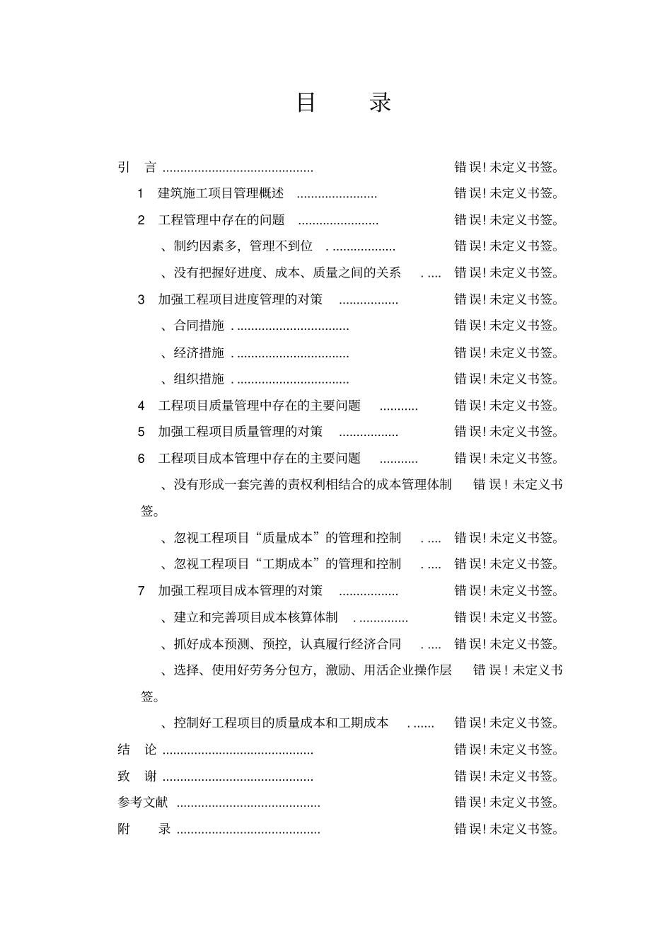 最终版论文_工程项目管理与规划_第3页