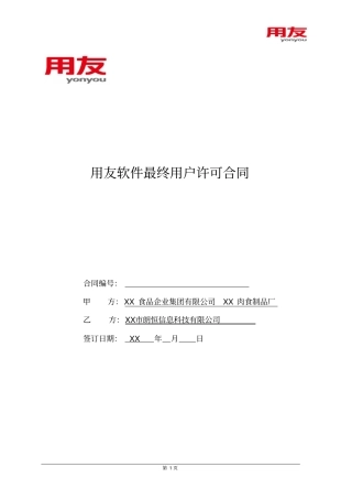 最终用户许可合同律师审核版