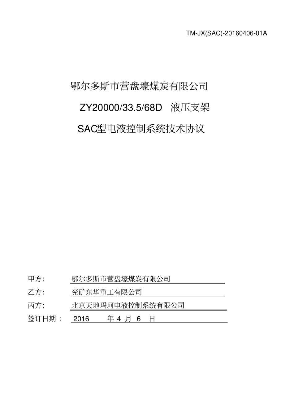 最终鄂尔多斯营盘壕煤炭有限公司ZY20000_35_68D液压支架SAC型电液控制系统技术协议20160406资料_第1页