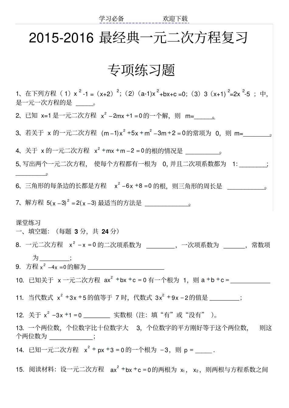 最经典一元二次方程复习专项练习题_第1页