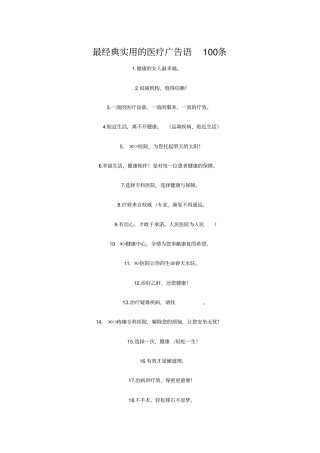 最经典实用的医疗广告语100条