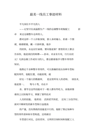 最美一线员工事迹材料
