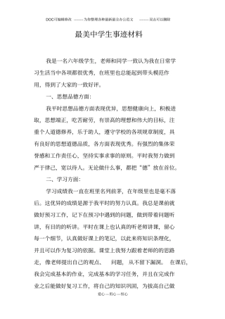 最美中学生事迹材料