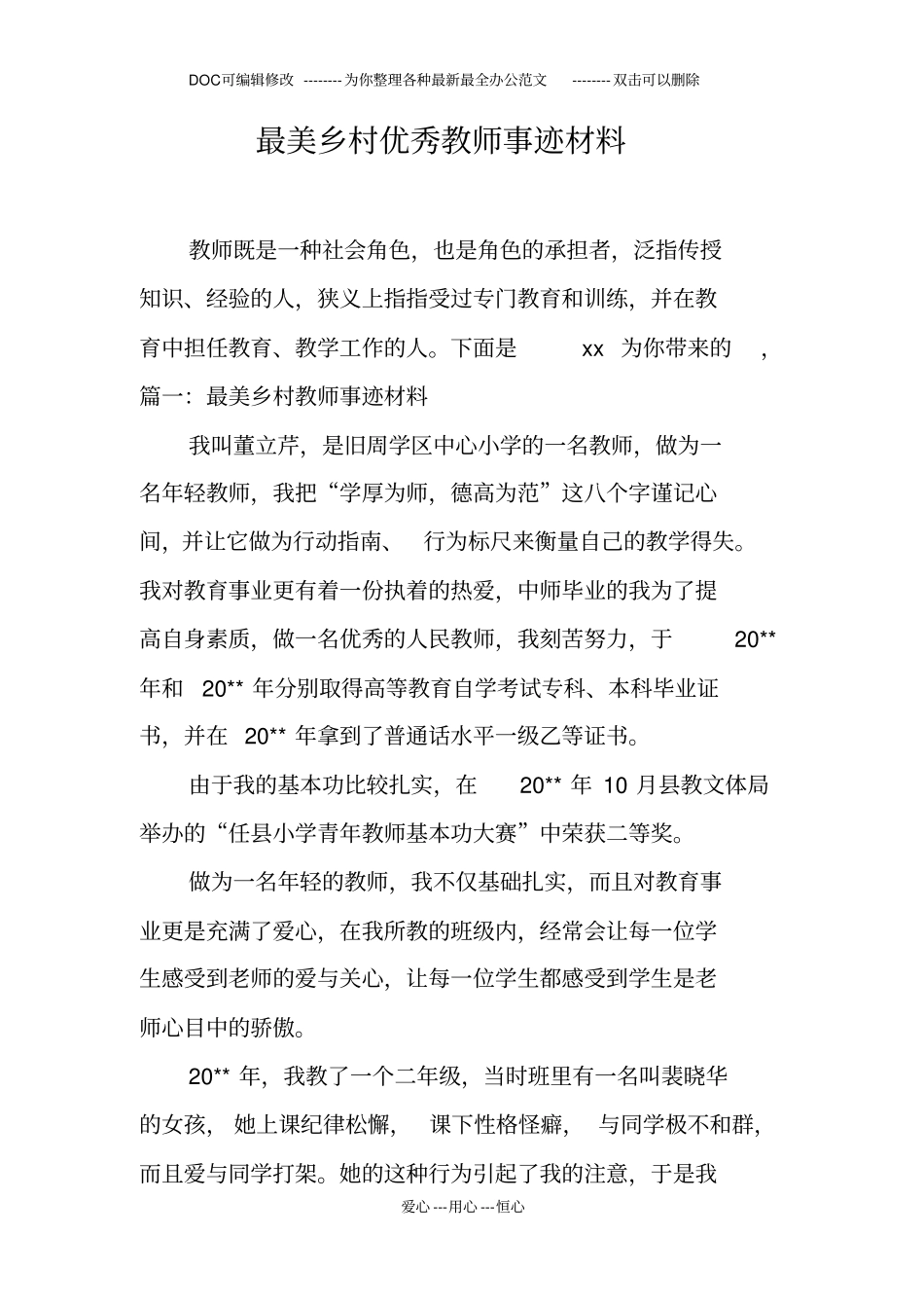 最美乡村优秀教师事迹材料_第1页