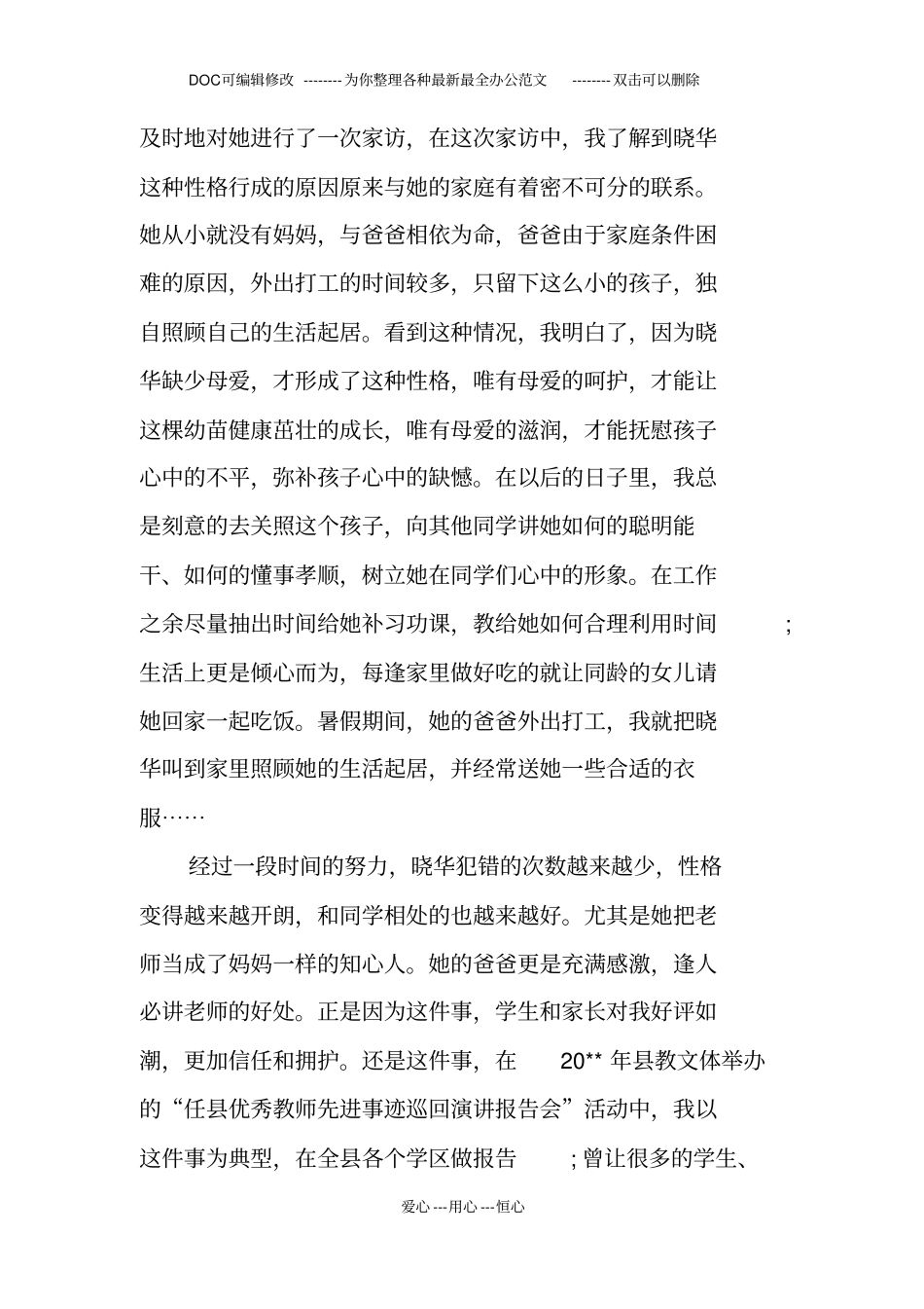 最美乡村优秀教师事迹材料_第2页