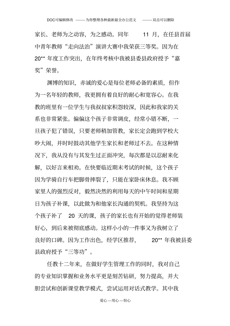 最美乡村优秀教师事迹材料_第3页